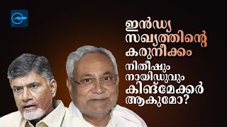 ഇൻഡ്യ സഖ്യത്തിന്റെ കരുനീക്കം; നിതീഷും നായിഡുവും കിങ്മേക്കറാകുമോ?