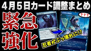 【MTGアリーナ】緊急強化で禁止効果内蔵のぶっ壊れカードが爆誕！？ 忍者強化メインの４月５日配信カード再調整内容まとめ