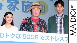 古田新太の“理想の家族”に「なれた」　竹内涼真＆杉咲花と家族に？　ソフトバンク新サービス記者発表会4