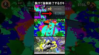 負けて強制終了するガキ。マジでガチギレ【スプラトゥーン３フェス】＃Shorts