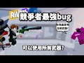 roblox競爭者最強bug,竟然可以使用所有武器?