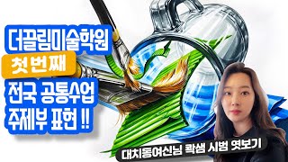 더끌림 첫번째 전국 공통수업 소재-유리컵, 사선붓, 골판지-주제부표현-콱티비 콱샘 시범 엿보기!!-더끌림미술학원