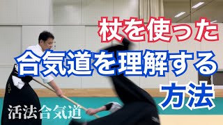 AIKIDO How to understand Aikido by learning with aiki jo [principle of leverage]