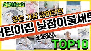 [광고]어린이집 낮잠이불세트 추천 판매순위 Top10 || 가격 평점 후기 비교