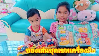 น้องอุ้ม\u0026น้องเติร์ท | เล่นชุดเซทเครื่องมือช่างกล้า EP.60