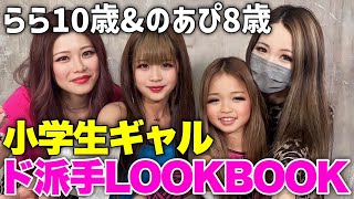 【小学生ギャル】ギャル親子のド派手LOOKBOOK