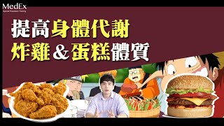 怎麼吃都不會變胖【醫適能 蔡奇儒】