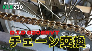 【KLX230】チェーン交換 DID 520ERVTに換装