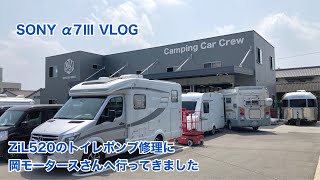 SONY α7Ⅲ VLOG ZiL520のトイレポンプ修理に岡モータースさんへ #602 [4K]