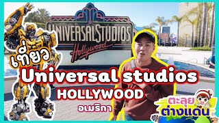 ตะลุยต่างแดนพาเที่ยว Universal Studios Hollywood อเมริกา | guyuptome