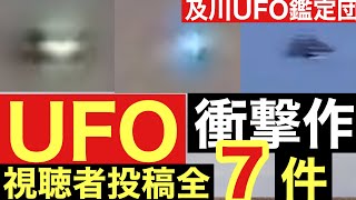 最新!UFO７選/長崎UFO-SAN案件-凄過ぎ！千葉長生村HSU学園祭UFO、群馬擬態型UFO４選/横浜青葉区レインボーUFO #UFO  #宇宙人 #陰謀論　VOL.130日曜バン