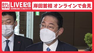 【ライブ】岸田首相 新型コロナ感染のためオンラインで会見