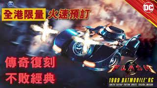 【閃電俠】電影系列 男人的玩具 1989蝙蝠車 米高基頓珍藏版 (開箱)