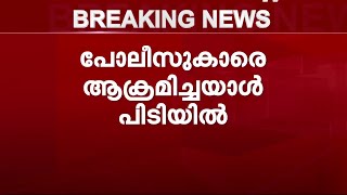 PFI ഹർത്താലിനിടെ പോലീസുകാരെ ബൈക്കിടിച്ച് വീഴ്ത്തിയയാൾ അറസ്റ്റിൽ | Mathrubhumi News