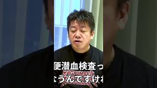 ホリエモンが解説！大腸がんは予防できる病気！#shorts