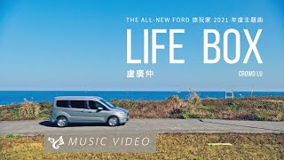 盧廣仲 Crowd Lu 【Life Box】 Official Music Video （THE ALL-NEW FORD 旅玩家 2021 年度主題曲）