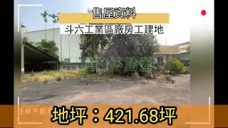 虎尾高鐵店 售屋資料 斗六工業區廠房工建地-買賣房屋-土地買賣-雲林地區租借-建地房價-房地產-農地-建地-租屋-買屋-賣屋。