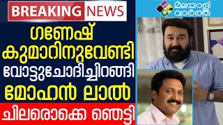 Mohanlal വികസനത്തിനായി വോട്ടഭ്യര്‍ത്ഥിച്ച് മോഹന്‍ലാല്‍