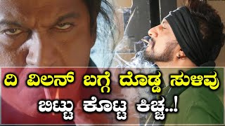 TheVillain : ದಿ ವಿಲನ್ ಸಿನಿಮಾ ಬಗ್ಗೆ ಸುದೀಪ್ ಹೇಳಿದ್ದೇನು..!? | Filmibeat   Kannada