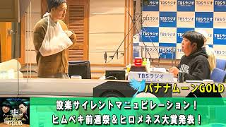 バナナマンのバナナムーンGOLD 🌈日村勇紀を笑わせろ！２０２３ウィンター！そして、「赤えんぴつ in 武道館」追加公演決定！【バナナマン ラジオ】【アフタートーク】 【日村勇紀 x 設楽統】