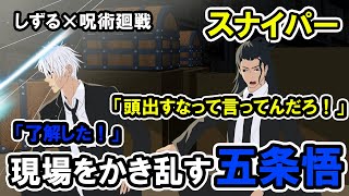 【しずる×手描き呪術廻戦】スナイパーに狙われる夏油を助けに行く五条悟【カポエラー愛好会】