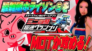 【参加型超速GPライブ配信ぱーと16】ホライゾン5レーンをMOTが攻める！初見さんも参戦どうぞ♡【もこもこGP】