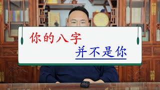 姜建朋：你的八字，并不是你！算八字，究竟算的是什么？