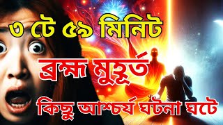 ব্রহ্ম মুহূর্ত - আশ্চর্যজনক কিছু ঘটে । Secrets of Brahma muhurta | Law of attraction