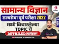 Detailed Explanation of Science Topics asked in Rajyaseva Prelims 2022 | MPSC Science | Khemraj Sir