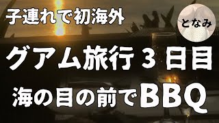 家族３人でグアム旅行３日目 デュシットビーチリゾートグアム（旧：アウトリガー） ビーチでシュノーケリング セイルズバーベキュー グアム子連れ 1歳 赤ちゃん 2019年6月 Trip to guam