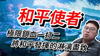 【董哥Apex】和平使者使用，極限鎖血一打二！將和平發揮的淋漓盡致！ 剪輯：呆桑