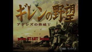 【キルティの生配信】ティターンズ編#5 ギレンの野望 アクシズの脅威V