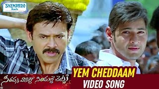 SVSC Telugu Movie Songs | Yem Cheddaam Full Video Song | Mahesh Babu | Venkatesh | Shemaroo Telugu