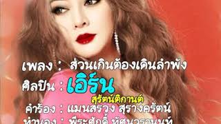 ส่วนเกินต้องเดินลำพัง เอิร์น สุรัตน์ติกานต์