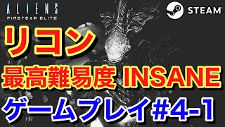 【Aliens Fireteam Elite エイリアン ファイアチームエリート PC PS4版】 リコン 最高難易度『INSANE』でゲームプレイ 4-1 【エイリアンファイアーチームエリート】