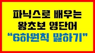 [친절한 파닉스]  파닉스로 배우는 왕초보 영단어 