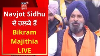 Navjot Sidhu ਦੇ ਹਲਕੇ ਤੋਂ Bikram Majithia LIVE | Punjab Election | News18 Punjab