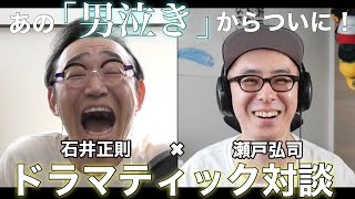 【ドラマティック対談】瀬戸弘司×石井正則 前編「YouTubeを楽しみ続けるために」