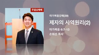 열린벧엘교회 손희선 목사 마가복음강해(39) 제자의 사역원리(2)