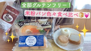 〔辻安全食品〕グルテンフリー＆ヴィーガンの米粉パン紹介🍞/Gluten Free and Vegan Bread