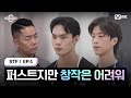 [스테파/4회] 퍼스트지만 창작은 어려워 | Mnet 241015 방송