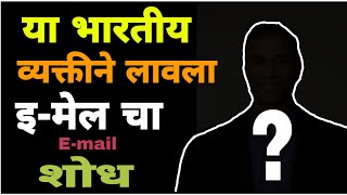 या भारतीयाने लावला ई - मेल चा शोध?| Who Invented E- Mail?| EMail Revolution