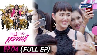 ชายไม่จริงหญิงแท้ Ep.04 (FULL EP) | 6 ก.ค. 66 | GMM25