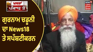 Gurnam Chaduni ਦਾ News18 ਤੇ ਸਪੱਸ਼ਟੀਕਰਨ, 'ਮੈਂ ਨਹੀਂ ਸੱਦੀ ਸੀ ਸਿਆਸੀ ਲੀਡਰਾਂ ਦੀ ਮੀਟਿੰਗ'