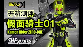 【开箱测评】萬代 shf 假面騎士01 假面騎士zero-one 万代s.h.figuarts 假面骑士01 假面骑士zero-one 假面骑士零一 BANDAI　仮面ライダーゼロワン