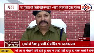 एटा पुलिस को मिली बड़ी सफलता - थाना कोतवाली देहात पुलिस....UFT NEWS