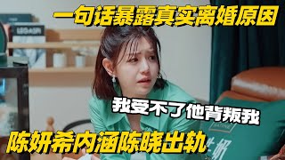 陈妍希桃花坞内涵陈晓出轨？轻描淡写一句话暴露真实离婚原因：我受不了他背叛我！#陈妍希 #陈晓 #五十公里桃花坞 #综艺show