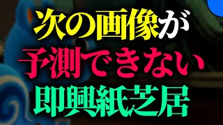 子どもすら楽しめない紙芝居