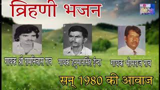 सन् 1980 की आवाज । गायक- श्री रामनिवास राव जुगलबंदी हनुमानसिंह ईन्दा व भोमराज राव