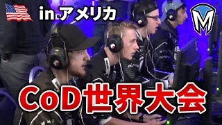 【実写】賞金億越えのCoD世界大会！あの超有名選手と遭遇！【PART:1】